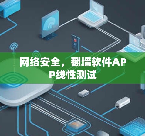 网络安全,翻墙软件APP线性测试 网络安全,翻墙软件APP线性测试