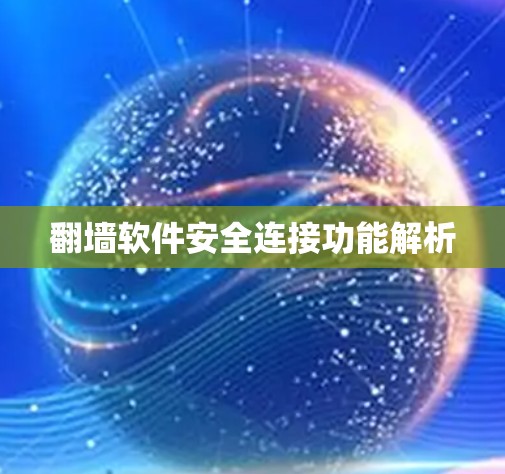 翻墙软件安全连接功能解析