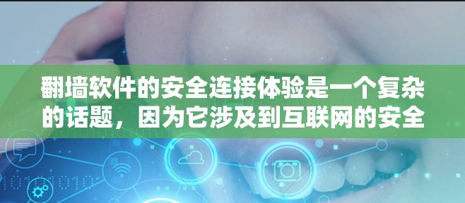 翻墙软件的安全连接体验是一个复杂的话题，因为它涉及到互联网的安全性、软件本身的漏洞以及如何保护用户免受恶意攻击。以下是一些关键点，帮助你更好地理解翻墙软件的安全连接体验