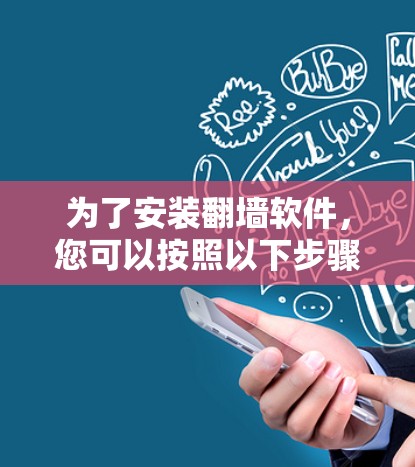 为了安装翻墙软件，您可以按照以下步骤进行