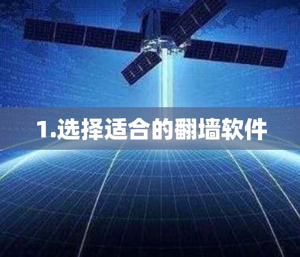 1.选择适合的翻墙软件