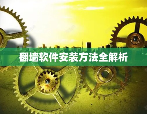 翻墙软件安装方法全解析
