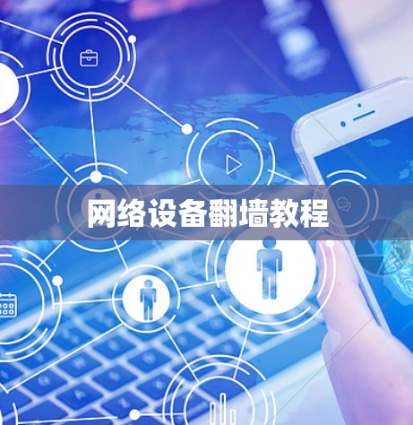 网络设备翻墙教程 网络设备翻墙教程