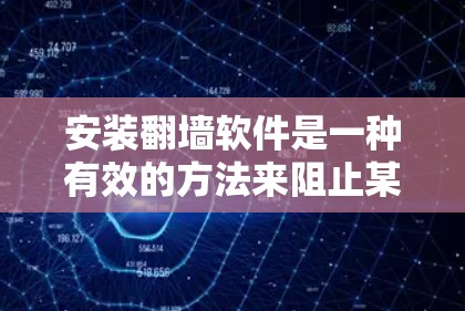 安装翻墙软件是一种有效的方法来阻止某些IP地址或网站的访问。以下是一步步的指南，帮助您完成安装