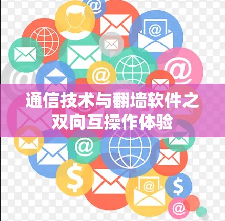 通信技术与翻墙软件之双向互操作体验