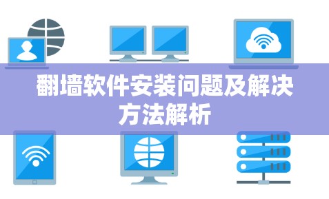 翻墙软件安装问题及解决方法解析 翻墙软件安装问题及解决方法解析
