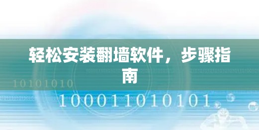 轻松安装翻墙软件,步骤指南 轻松安装翻墙软件,步骤指南