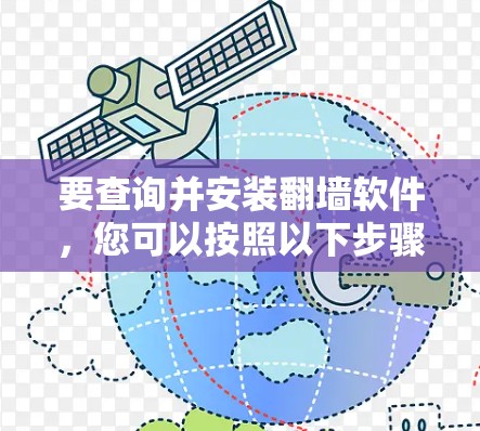 要查询并安装翻墙软件，您可以按照以下步骤操作