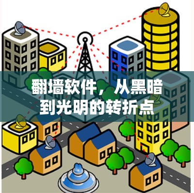 翻墙软件，从黑暗到光明的转折点