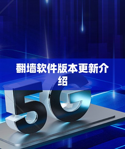 翻墙软件版本更新介绍