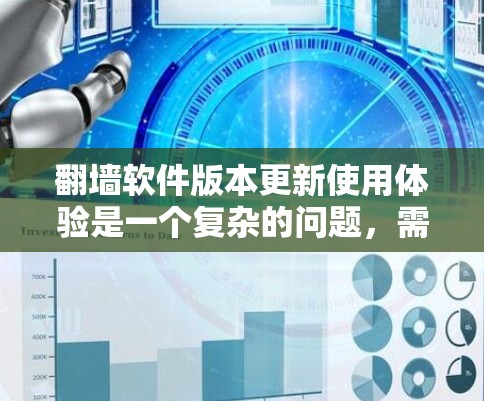 翻墙软件版本更新使用体验是一个复杂的问题,需要从多个角度进行分析和总结。以下是对这个问题的详细思考和分析 翻墙软件版本更新使用体验是一个复杂的问题,需要从多个角度进行分析和总结。以下是对这个问题的详细思考和分析