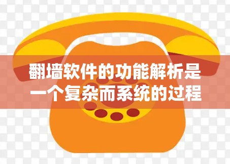 翻墙软件的功能解析是一个复杂而系统的过程,涵盖了从用户管理到网络资源访问、流量过滤和安全设置等多个方面。以下是对这些功能的详细解析 翻墙软件的功能解析是一个复杂而系统的过程,涵盖了从用户管理到网络资源访问、流量过滤和安全设置等多个方面。以下是对这些功能的详细解析