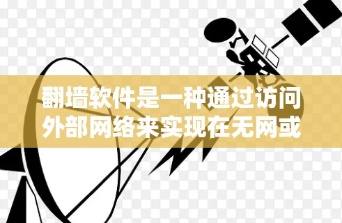 翻墙软件是一种通过访问外部网络来实现在无网或多设备环境中访问网站的工具。以下是了解和操作翻墙软件的步骤