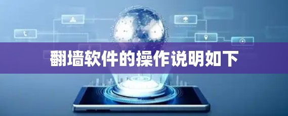 翻墙软件的操作说明如下