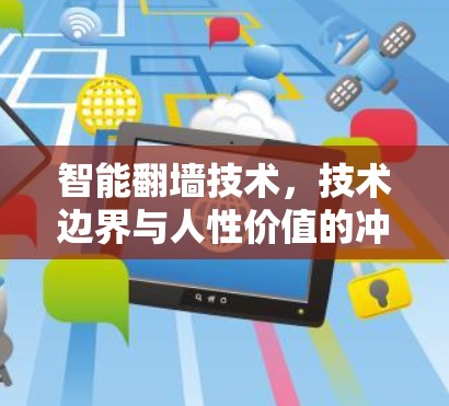 智能翻墙技术，技术边界与人性价值的冲突
