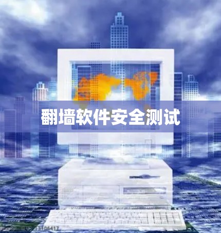 翻墙软件安全测试