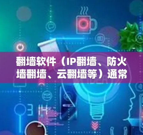 翻墙软件（IP翻墙、防火墙翻墙、云翻墙等）通常是为了改变或模拟网络连接而使用的工具，其延迟体验主要取决于软件的实际功能和实现方式。以下是一些关于翻墙软件低延迟体验的信息