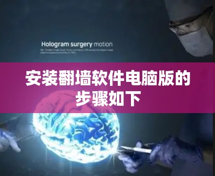 安装翻墙软件电脑版的步骤如下