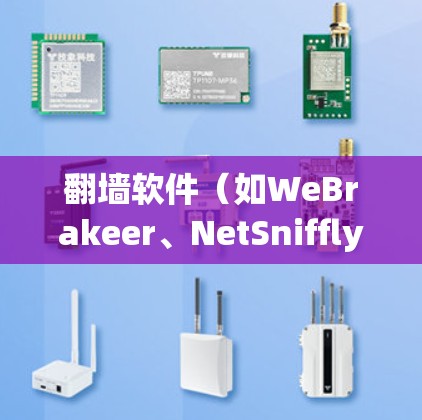 翻墙软件（如WeBrakeer、NetSniffly等）通常支持多端同步功能，允许用户在同一个网络环境中管理多个端口和设备。以下是一些常见的翻墙软件及其多端同步功能特点