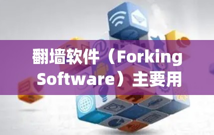 翻墙软件(Forking Software)主要用于绕过网络防火墙,允许用户访问外部网站或网络资源。以下是对翻墙软件服务器检测的详细步骤和方法 翻墙软件(Forking Software)主要用于绕过网络防火墙,允许用户访问外部网站或网络资源。以下是对翻墙软件服务器检测的详细步骤和方法