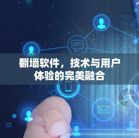 翻墙软件，技术与用户体验的完美融合