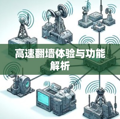 高速翻墙体验与功能解析