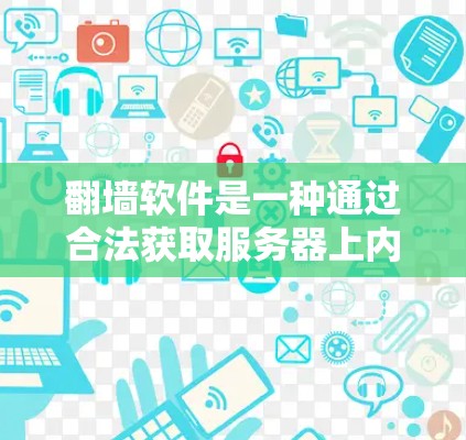 翻墙软件是一种通过合法获取服务器上内容的工具，通常用于在 fabrics上访问不在网站上的内容，例如政府网站、国外网站或国际品牌产品。以下是详细的考虑和步骤