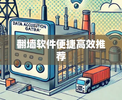 翻墙软件便捷高效推荐
