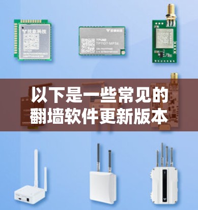 以下是一些常见的翻墙软件更新版本的内容