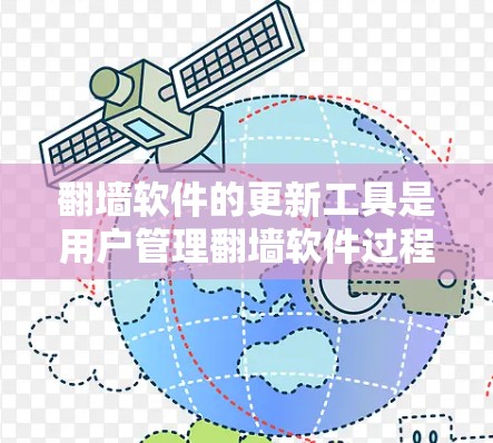 翻墙软件的更新工具是用户管理翻墙软件过程中的关键环节，确保软件的兼容性、安全性以及稳定运行。以下是一些常用的翻墙软件更新工具及其功能