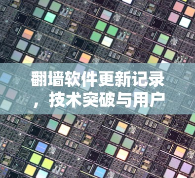翻墙软件更新记录，技术突破与用户信任危机