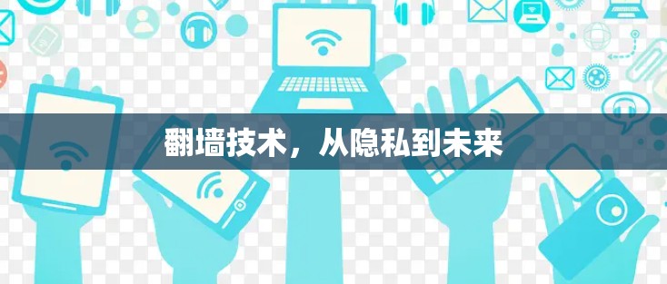 翻墙技术，从隐私到未来
