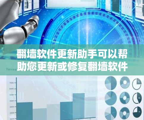 翻墙软件更新助手可以帮助您更新或修复翻墙软件,确保网站显示正确。以下是一些推荐的更新助手工具 翻墙软件更新助手可以帮助您更新或修复翻墙软件,确保网站显示正确。以下是一些推荐的更新助手工具
