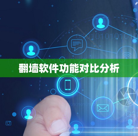 翻墙软件功能对比分析
