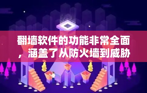 翻墙软件的功能非常全面，涵盖了从防火墙到威胁分析的多种功能，能够全面覆盖网络防护的需求。以下是对翻墙软件功能的详细分析