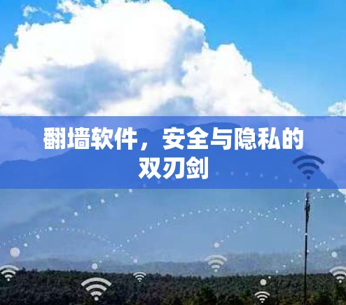 翻墙软件，安全与隐私的双刃剑