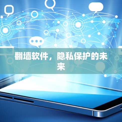 翻墙软件,隐私保护的未来 翻墙软件,隐私保护的未来