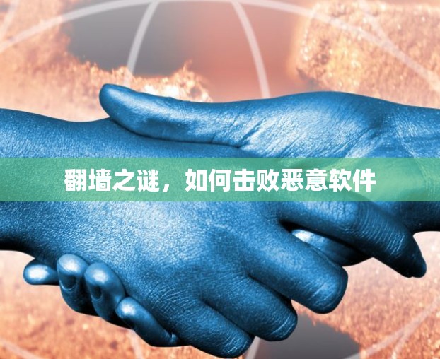 翻墙之谜,如何击败恶意软件 翻墙之谜,如何击败恶意软件