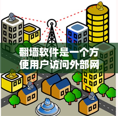 翻墙软件是一个方便用户访问外部网络资源的工具,适用于PC和手机等设备。以下是关于翻墙软件的详细步骤和下载链接 翻墙软件是一个方便用户访问外部网络资源的工具,适用于PC和手机等设备。以下是关于翻墙软件的详细步骤和下载链接