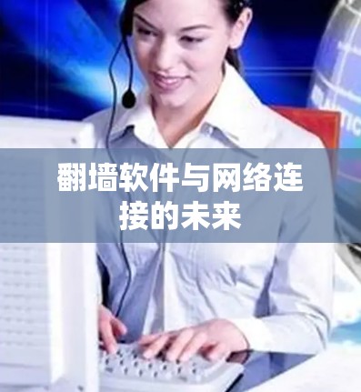 翻墙软件与网络连接的未来