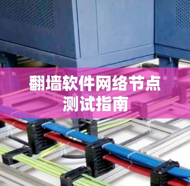 翻墙软件网络节点测试指南