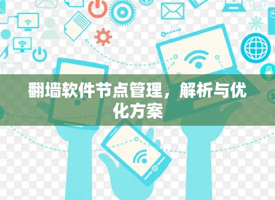 翻墙软件节点管理，解析与优化方案
