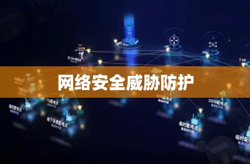 网络安全威胁防护