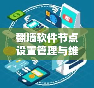 翻墙软件节点设置管理与维护指南