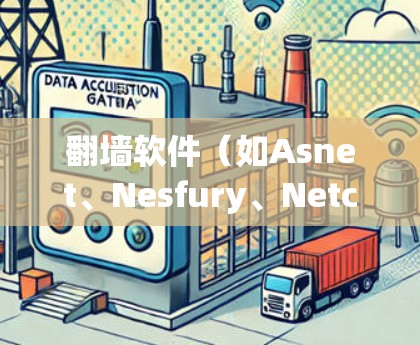 翻墙软件（如Asnet、Nesfury、Netcat等）的节点数量取决于具体的翻墙软件和其应用场景。以下是一些常见情况下的节点数量
