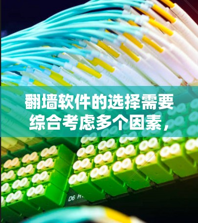 翻墙软件的选择需要综合考虑多个因素,包括软件的安全性、兼容性、网络覆盖范围、支持的设备类型以及用户的具体需求。以下是一些常见的翻墙软件推荐,并帮助您更好地选择适合自己的翻墙软件 翻墙软件的选择需要综合考虑多个因素,包括软件的安全性、兼容性、网络覆盖范围、支持的设备类型以及用户的具体需求。以下是一些常见的翻墙软件推荐,并帮助您更好地选择适合自己的翻墙软件