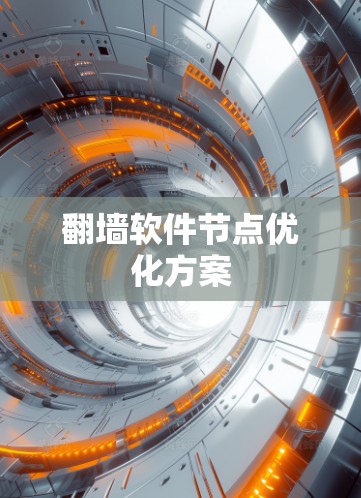 翻墙软件节点优化方案