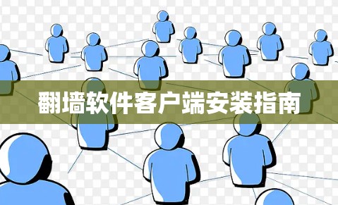 翻墙软件客户端安装指南 翻墙软件客户端安装指南