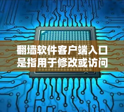 翻墙软件客户端入口是指用于修改或访问特定IP地址的客户端应用程序。这些应用通常用于Web服务器、网站或其他需要访问特定IP地址的环境。以下是一些常见的翻墙软件客户端入口推荐 翻墙软件客户端入口是指用于修改或访问特定IP地址的客户端应用程序。这些应用通常用于Web服务器、网站或其他需要访问特定IP地址的环境。以下是一些常见的翻墙软件客户端入口推荐