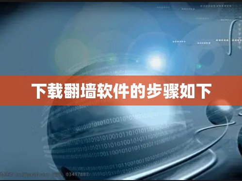 下载翻墙软件的步骤如下 下载翻墙软件的步骤如下